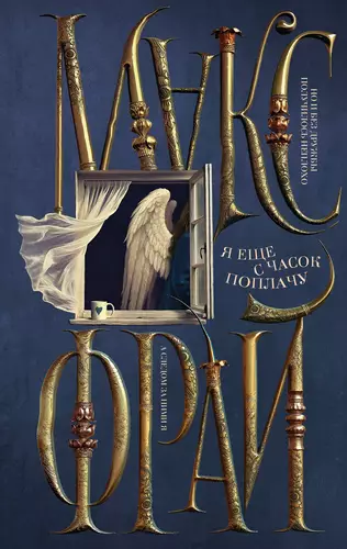 Обложка книги Я ещё с часок поплачу