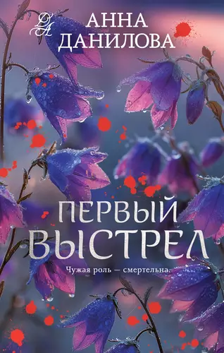 Обложка книги Первый выстрел