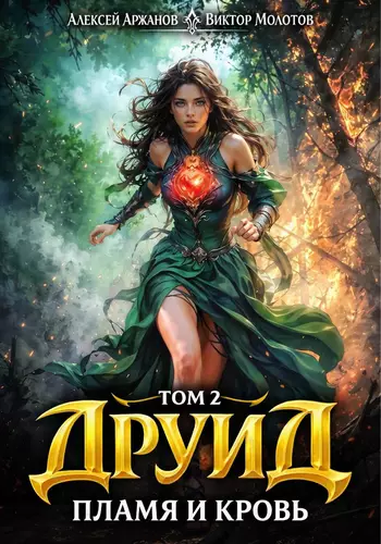 Обложка книги Друид 2. Пламя и кровь