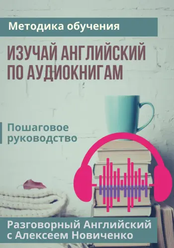 Обложка книги Изучай английский по аудиокнигам. Методика обучения