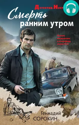 Обложка книги Смерть ранним утром