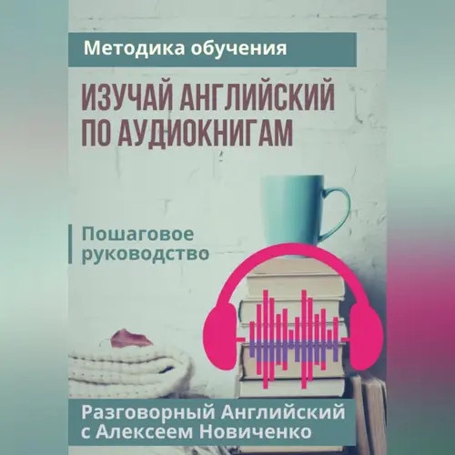 Обложка книги Изучай английский по аудиокнигам. Методика обучения