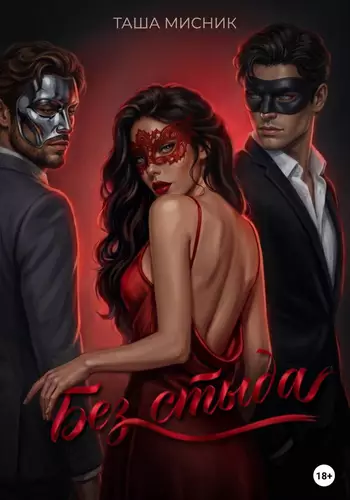 Обложка книги Без стыда