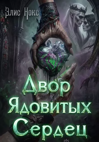 Обложка книги Двор Ядовитых Сердец