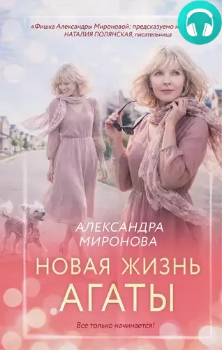 Обложка книги Новая жизнь Агаты