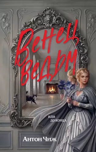 Обложка книги Венец ведьм