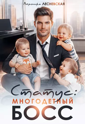 Обложка книги Статус: многодетный босс