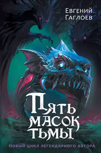 Обложка книги Пять масок тьмы