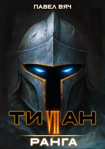 Обложка книги Титан VII ранга