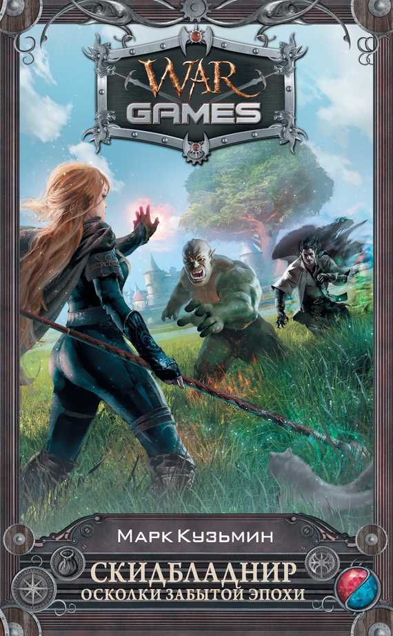 Обложка книги Скидбладнир. Осколки Забытой эпохи