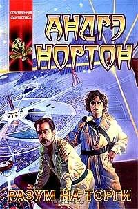 Обложка книги Разум на торги