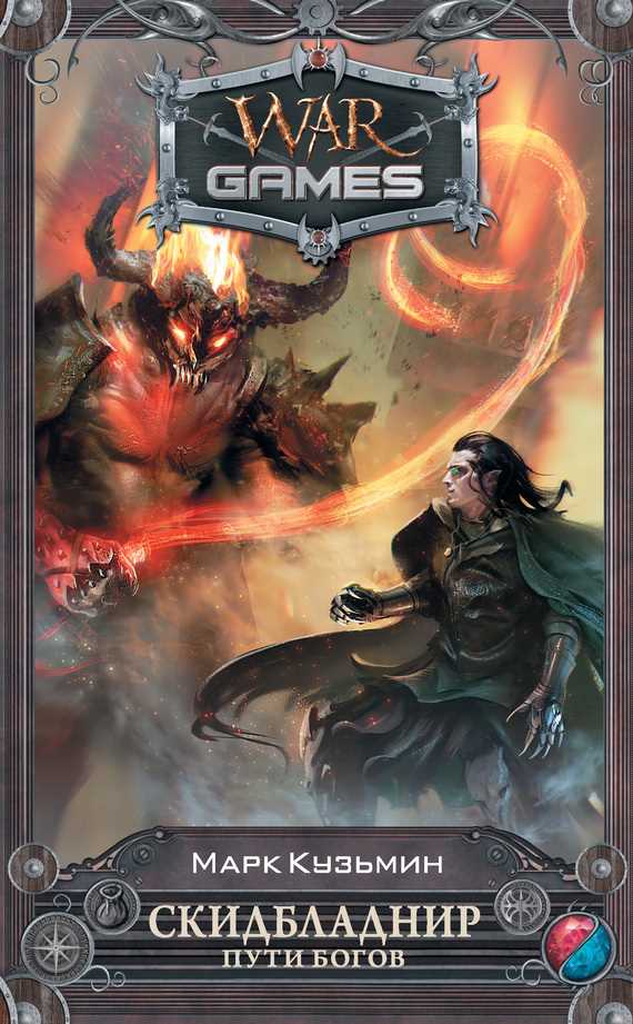 Обложка книги Скидбладнир. Пути богов