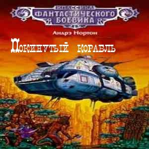 Обложка книги Покинутый корабль