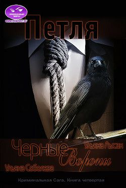 Обложка книги Черные Вороны 4. Петля