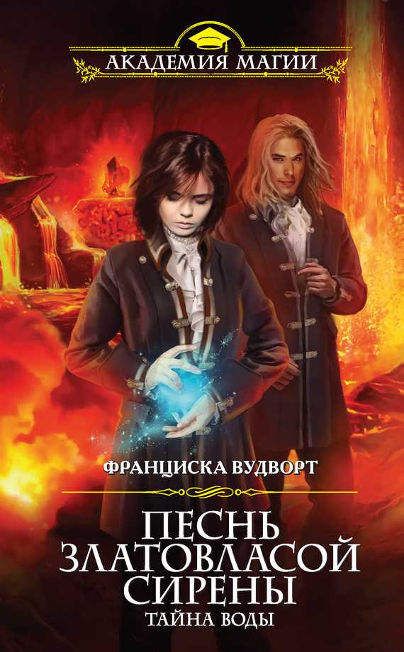 Обложка книги Песнь златовласой сирены. Тайна воды