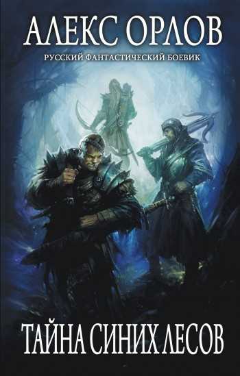 Обложка книги Тайна Синих лесов