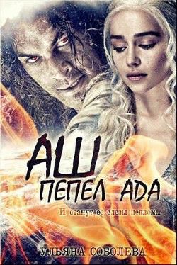 Обложка книги Аш. Пепел Ада
