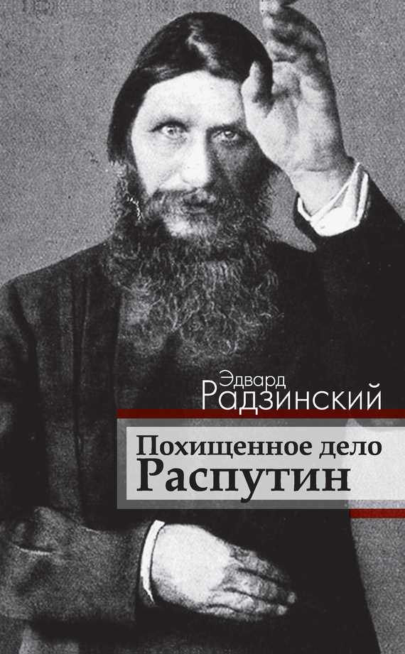 Обложка книги Похищенное дело. Распутин