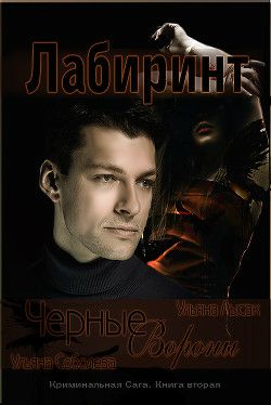Черные Вороны. Лабиринт Обложка Черные Вороны. Лабиринт