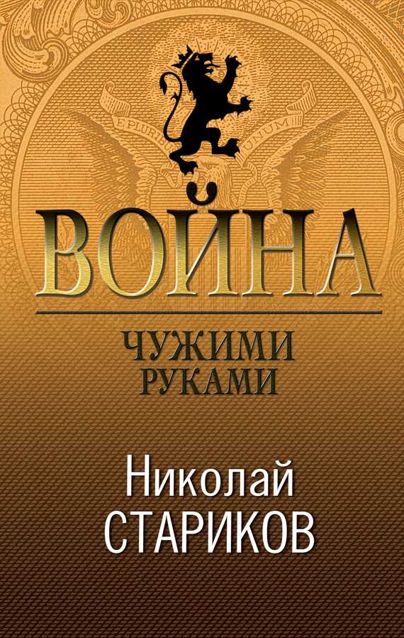 Обложка книги Война. Чужими руками