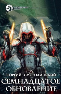 Обложка книги Семнадцатое обновление 3-4: Стальные Волки Крейда и Тени Великого леса