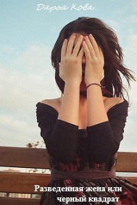 Обложка книги Разведенная жена, или Черный квадрат