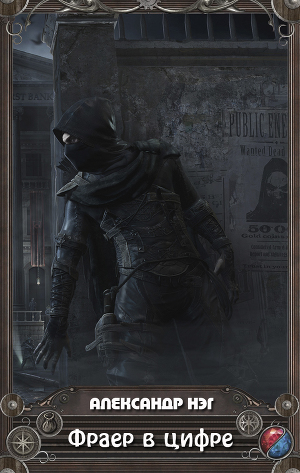 Обложка книги Фраер в цифре