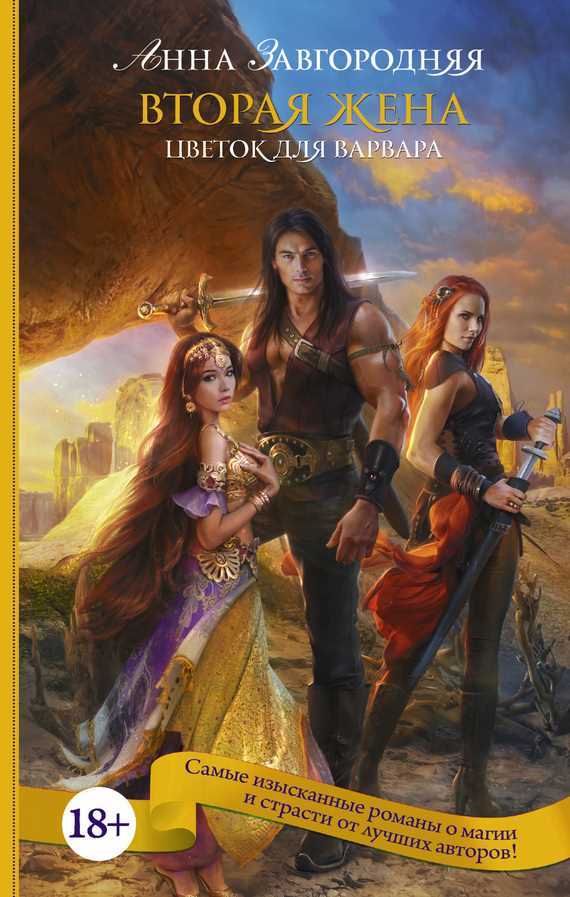 Обложка книги Вторая жена. Цветок для варвара