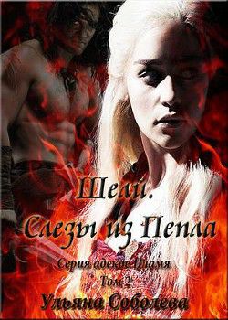 Обложка книги Шели. Слезы из Пепла