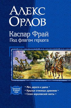 Обложка книги Каспар Фрай. Под флагом герцога. Трилогия