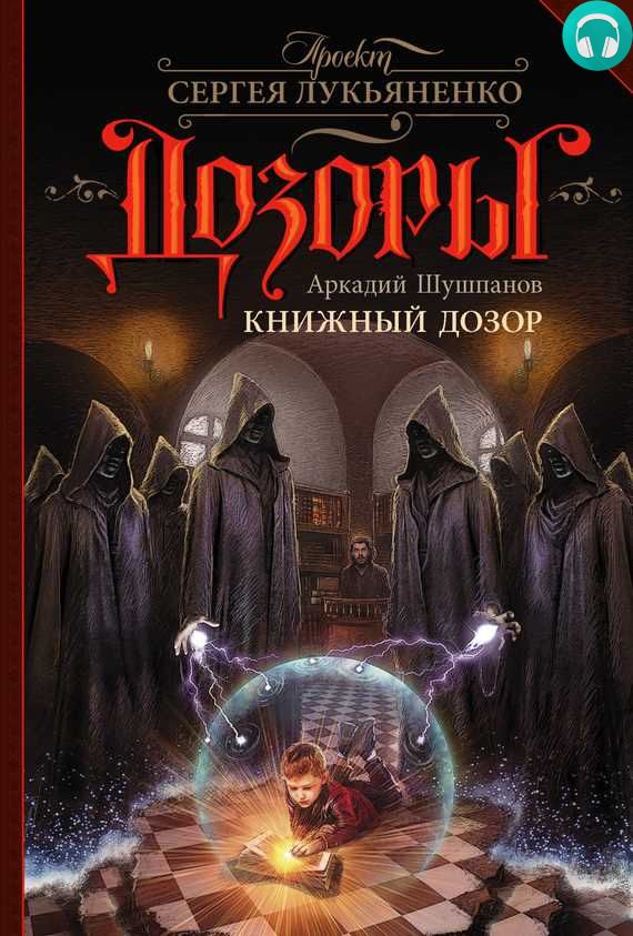 Обложка книги Книжный Дозор