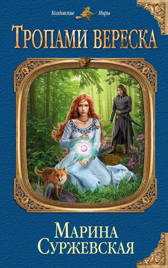 Обложка книги Тропами вереска