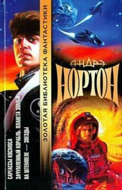 Обложка книги Зачумленный корабль