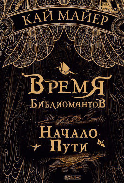 Обложка книги Время Библиомантов. Начало пути