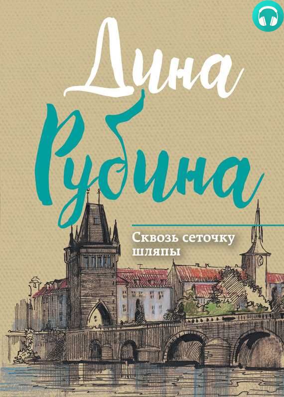 Обложка книги Сквозь сеточку шляпы (сборник)