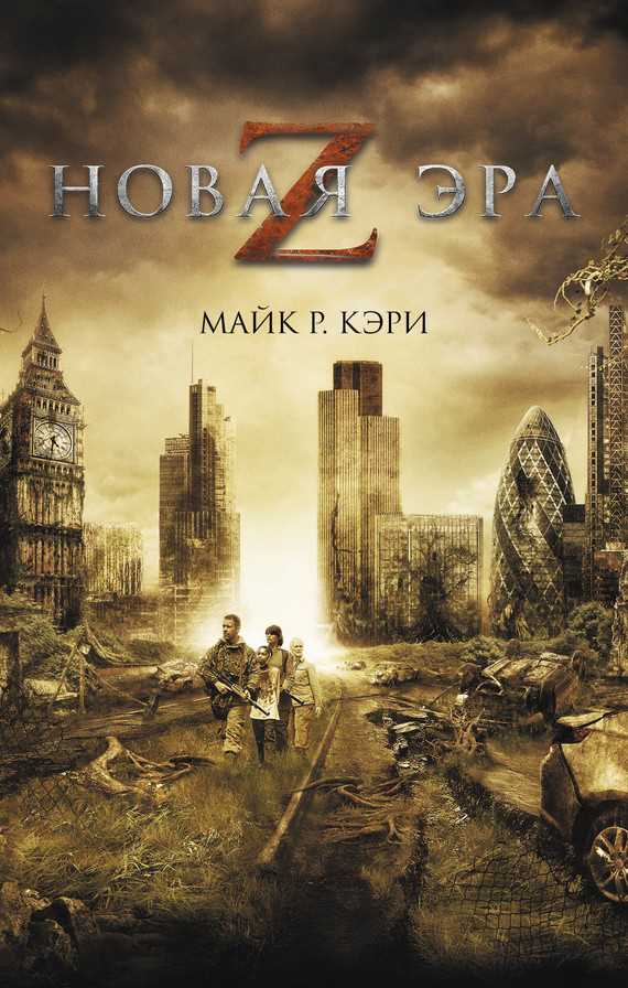 Обложка книги Новая эра Z (Зэт)