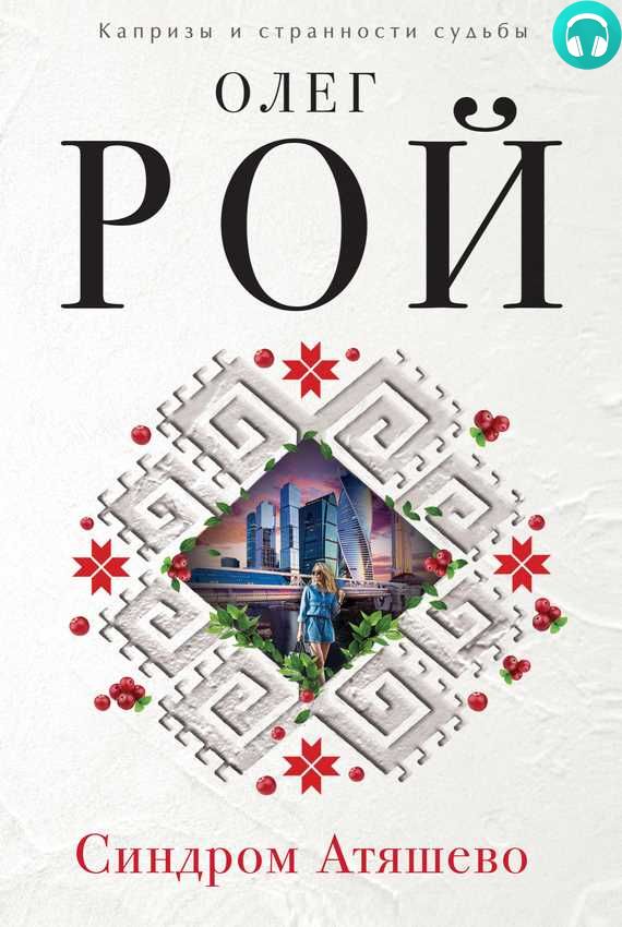 Обложка книги Синдром Атяшево