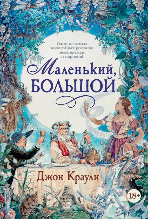 Обложка книги Маленький, большой, или Парламент фейри