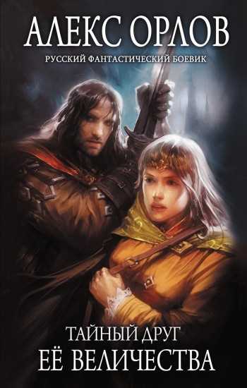 Обложка книги Тайный друг ее величества