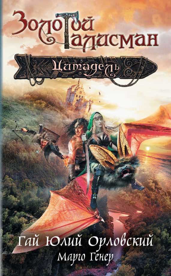 Обложка книги Цитадель