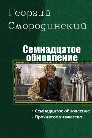 Обложка книги Семнадцатое обновление. Дилогия