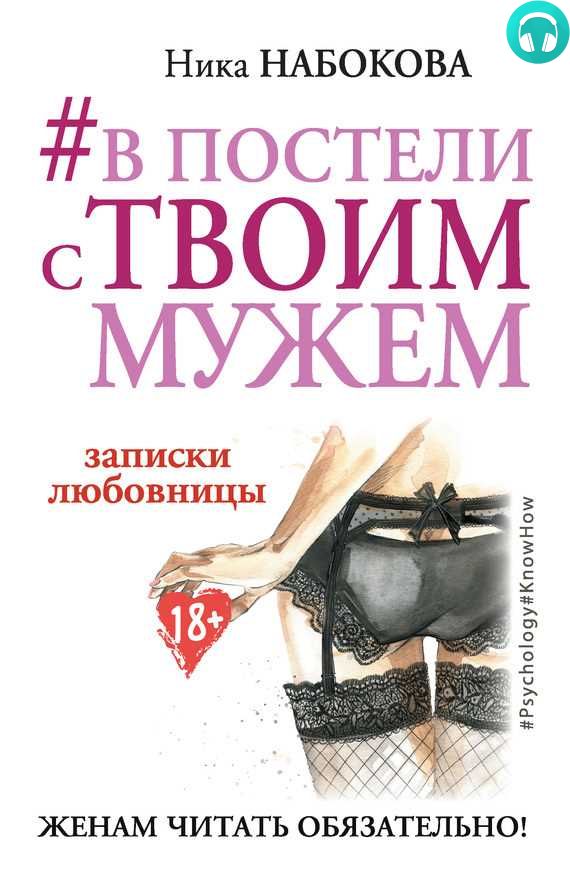 Обложка книги #В постели с твоим мужем. Записки любовницы. Женам читать обязательно!