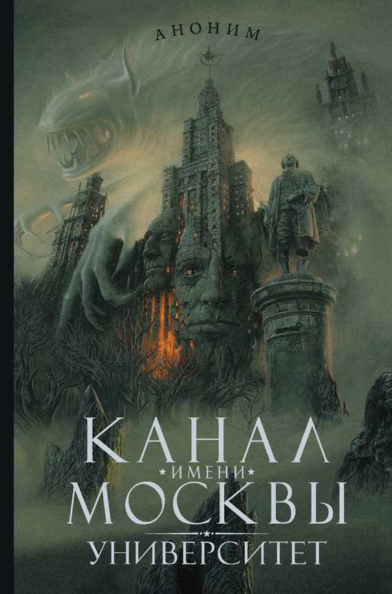 Обложка книги Канал имени Москвы. Университет