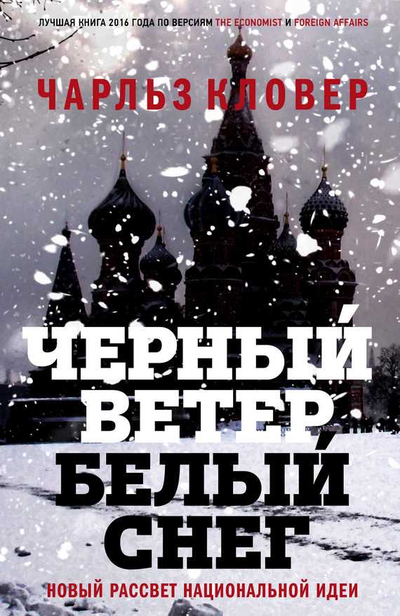 Обложка книги Черный ветер, белый снег. Новый рассвет национальной идеи