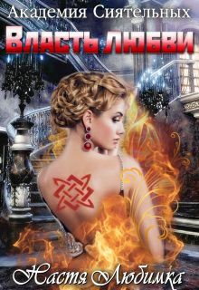 Обложка книги Власть любви