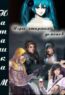 Обложка книги Игры старших демонов