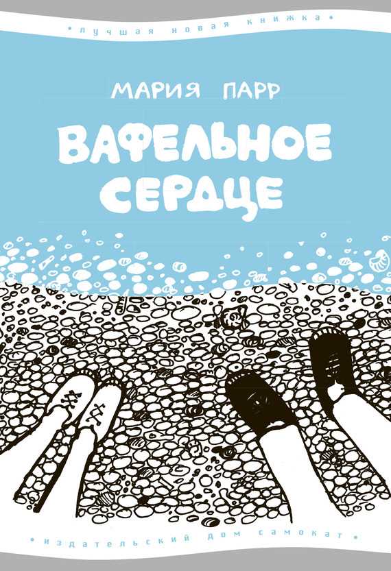 Обложка книги Вафельное сердце