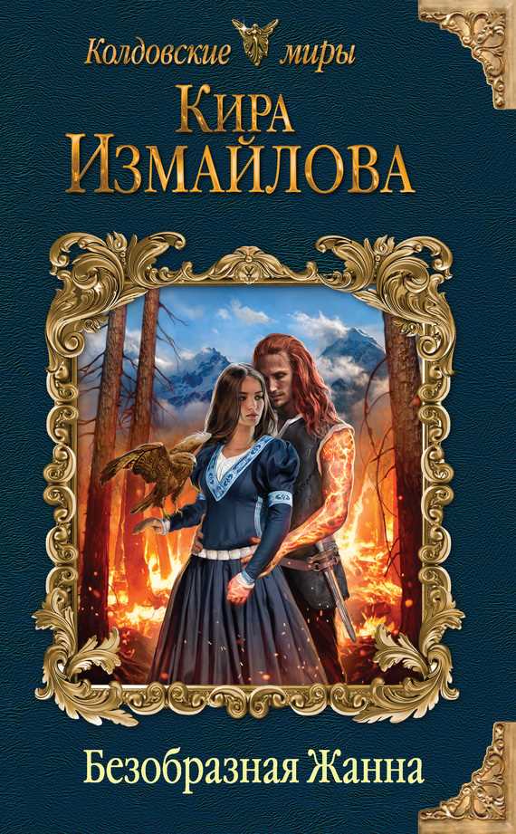 Обложка книги Безобразная Жанна