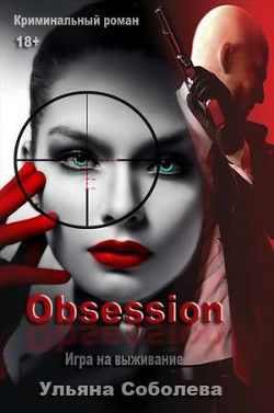 Обложка книги Одержимость
