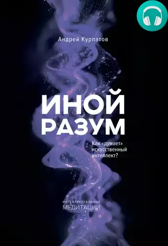 Обложка книги Иной разум. Как «думает» искусственный интеллект?